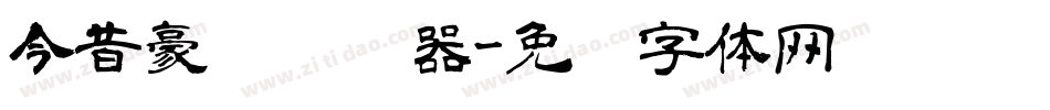 今昔豪龙转换器字体转换