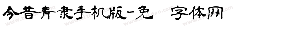 今昔青隶手机版字体转换
