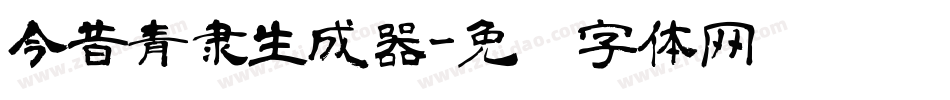 今昔青隶生成器字体转换