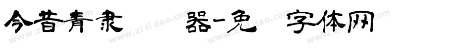 今昔青隶转换器字体转换