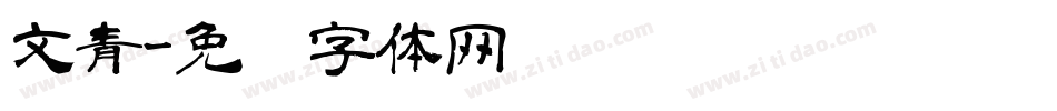 文青字体转换