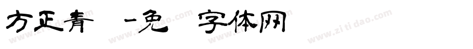 方正青柠字体转换