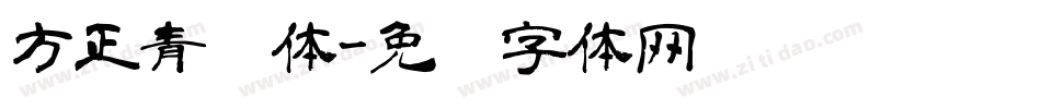 方正青柠体字体转换