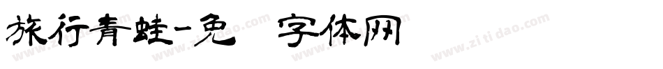 旅行青蛙字体转换