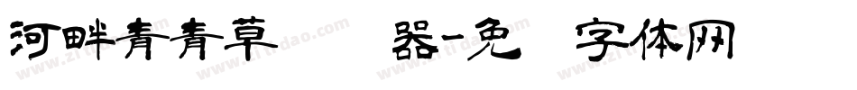 河畔青青草转换器字体转换