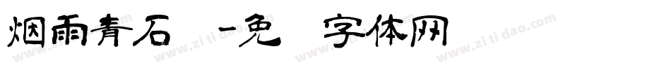 烟雨青石桥字体转换