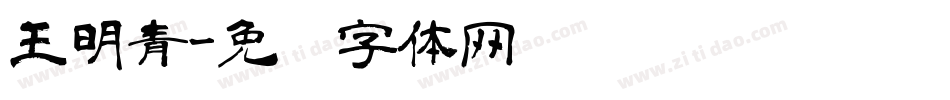 王明青字体转换