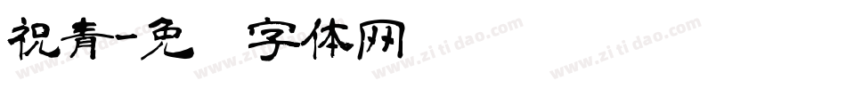 祝青字体转换