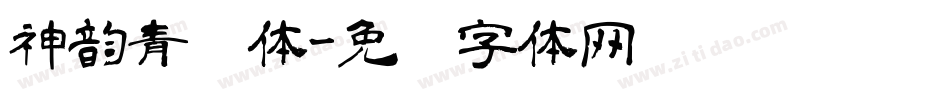 神韵青柠体字体转换