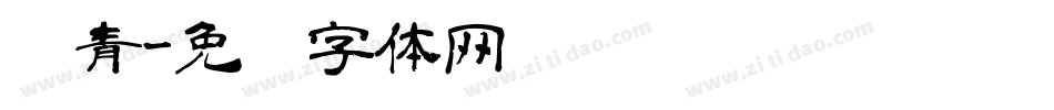 陈青字体转换