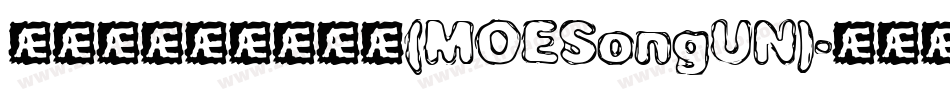 台湾教育部标准宋体(MOESongUN)字体转换
