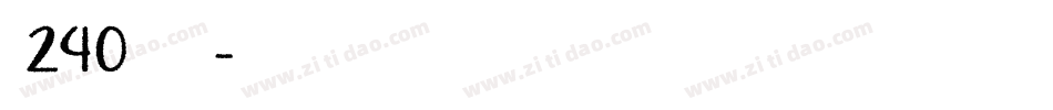 魂240号清梦手书字体转换