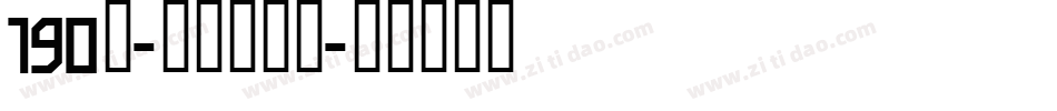 190号-童年画板体字体转换