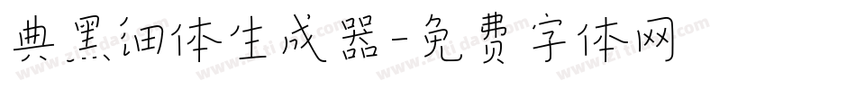 典黑细体生成器字体转换