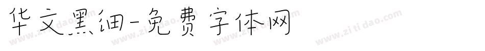 华文黑细字体转换