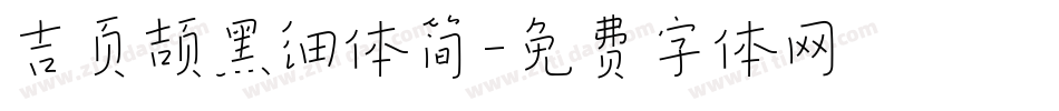 吉页颉黑细体简字体转换