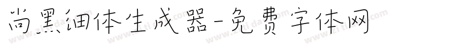 尚黑细体生成器字体转换