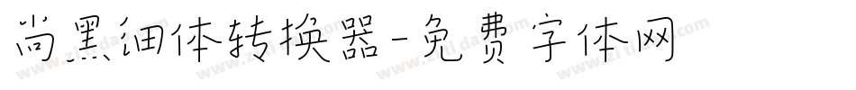 尚黑细体转换器字体转换