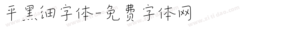 平黑细字体字体转换
