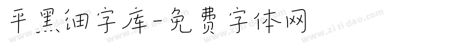 平黑细字库字体转换