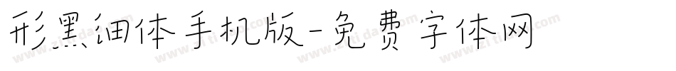 形黑细体手机版字体转换
