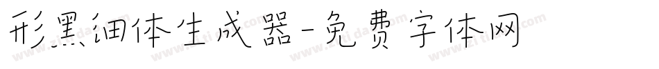 形黑细体生成器字体转换