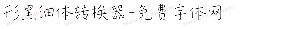 形黑细体转换器字体转换