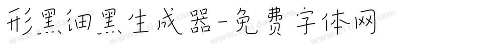 形黑细黑生成器字体转换