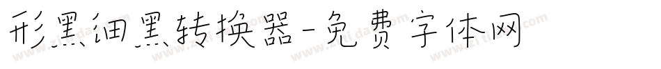 形黑细黑转换器字体转换
