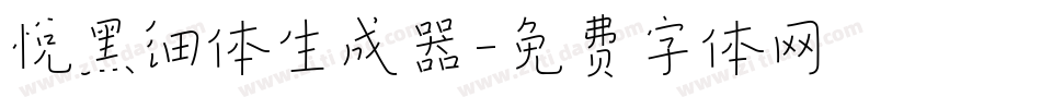 悦黑细体生成器字体转换