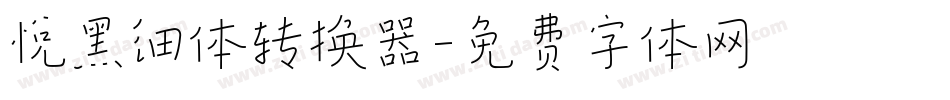 悦黑细体转换器字体转换