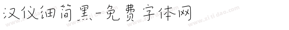 汉仪细简黑字体转换
