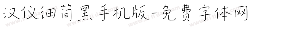 汉仪细简黑手机版字体转换