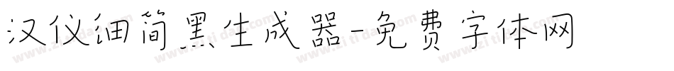 汉仪细简黑生成器字体转换