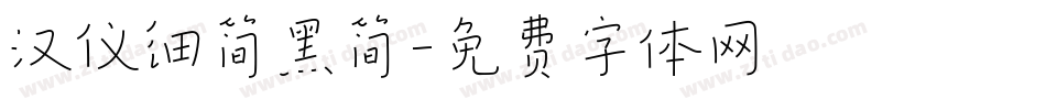 汉仪细简黑简字体转换