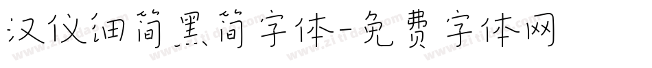 汉仪细简黑简字体字体转换