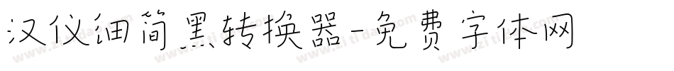 汉仪细简黑转换器字体转换