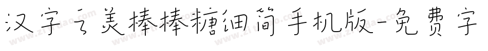 汉字之美棒棒糖细简手机版字体转换