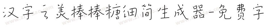 汉字之美棒棒糖细简生成器字体转换