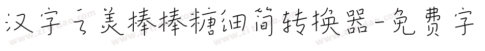 汉字之美棒棒糖细简转换器字体转换