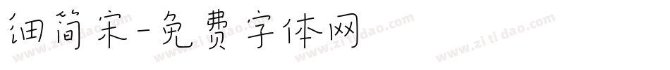 细简宋字体转换