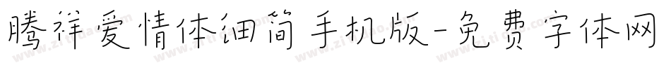 腾祥爱情体细简手机版字体转换