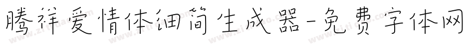 腾祥爱情体细简生成器字体转换