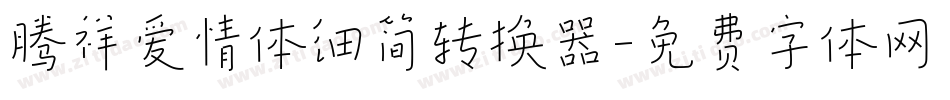 腾祥爱情体细简转换器字体转换
