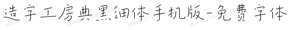 造字工房典黑细体手机版字体转换