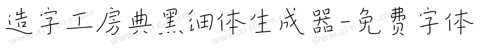 造字工房典黑细体生成器字体转换