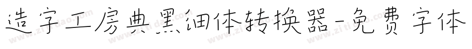 造字工房典黑细体转换器字体转换