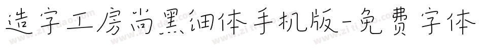 造字工房尚黑细体手机版字体转换