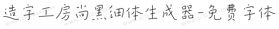 造字工房尚黑细体生成器字体转换