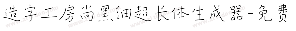 造字工房尚黑细超长体生成器字体转换